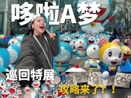 我来啦!哆啦A梦巡展!逛展攻略看这里📍上海 📅 活动时间
快闪活动:2025年3月8日
正式展览:2025年3月29日-5月5日
📍 地点:上海静安嘉里中心
快闪现在是不需要门票能直接购买的
所以人流量是非常大。
无论你买的门票是早上还是下午,可以一来就冲
直冲A区。因为那是兑换票 票有两种 :特典票, 普通票
整个展区分ABCD区,每进入一个区域,它就会给你勾选掉,不可以重复进入
进入A区以后,你就感觉进入了哆啦A梦的童话世界。整个展区里都是哆啦A梦的原画书册,还有很多手绘可以慢慢欣赏
一共分4块板块,每一个板块都有自己的主题
限定的一个沉浸式的一个短片体验不能拍摄 特别棒
再冲B区,不准备卖票的话,这里也是一个非常适合的室外拍照非常多的哆啦A梦。
C区也是不能拍摄的,因为是一条7分钟的,就是上海限定版的胖虎唱歌的动画片。
这里一定要看最后的最后就是我们超大哆啦A梦的B区
不过现在马路上的展没了
📍静安寺地铁站6号口:免费🆓,进入静安嘉里中心就能看到一整片哆啦A梦玻璃门。
📍北区1层中庭-巨型漫画展区:免费🆓,雕塑+漫画书的结合,爬到楼上拍角度更好哦📸。
📍北区1层次中庭-快闪店:进店免费🆓但需排队,不进店可以在店外墙面上拍照(不排队)。
📍北5门-户外展区:草坪+雕塑区,草坪免费拍🆓,进入雕塑区要收费💰,不过在外围也可以免费拍到。
📍南广场-雕塑乐园:进雕塑区要收费💰,但在外围其实也可以免费拍到。
📍南广场-展览厅:仅收费才可进入💰。
📍安义路门-影院:影院仅收费才可进入💰,但安义路门有很大一面海报可以免费拍🆓。
📍安义路-蓝毯:免费🆓,这里可以拍到除了哆啦A梦以外的角色,也能拍到背后3楼连廊上的贴画🎨
#上海去哪玩 #哆啦A梦周边 #哆啦A梦控 #带你云看展 #哆啦a梦