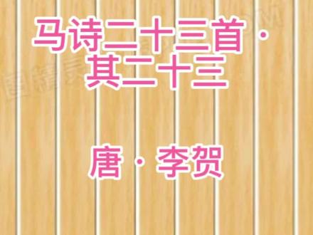 马诗二十三首·其二十三 唐·李贺#诗词 #古诗词 #感悟#木兰读诗#讽刺