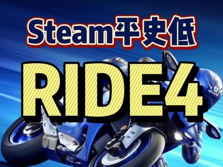 #ride4 #steam游戏 #赛车游戏 #单机游戏 #机车 足以以假乱真的硬核机车游戏,RIDE4,再次来到平史低,感兴趣的就冲啦!