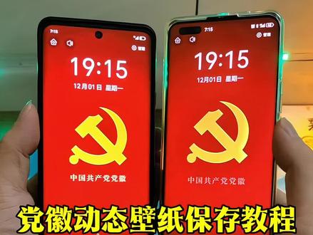 你要的党微动态壁纸,党微光栅壁纸教程来了光栅壁纸教
程 光栅壁纸设置教程#光栅壁纸 #小米光栅壁纸 光栅壁纸oppo 光栅壁纸小米光栅壁纸vivo光栅壁纸荣耀光栅壁纸iqoo 橘子6系统教程#锁屏壁纸 #originos6光栅壁纸 originos6.0光栅壁纸怎么设置originos6.0光栅壁纸设置教程光栅壁纸推荐iOS光栅壁纸设置教程光栅壁纸定制 光栅壁纸2.0设置教程橘子6光栅壁纸 光栅壁纸怎么设置 vivo光栅壁纸怎么设置oppo光栅壁纸怎么设置iqoo光栅壁纸怎么设置小米光栅壁纸怎么设置x300光栅壁纸怎么设置iqoo15光栅壁纸怎么设置 荣耀光栅壁纸怎么设置originos6.0光栅壁纸 vivox300光栅壁纸怎么设置vivo怎么长按拖动图片originos6.0光栅壁纸下载originos6.0光栅壁纸推荐 vivo光栅壁纸设置教程oppo光栅壁纸设置教程iqoo光栅壁纸设置教程小米光栅壁纸设置教程 iqoo15光栅壁纸设置教程荣耀光栅壁纸设置教程x300光栅壁纸设置教程光栅壁纸推荐四张 光栅壁纸适配机型 趣味光栅光栅壁纸都哪些手机里有 vivo光栅壁纸有哪些手机可以用苹果ios光栅壁纸怎么设置 originos6.0光栅iOS苹果光栅壁纸设置教程 动态壁纸手机壁纸手机锁屏动态壁纸 光栅壁纸推荐 光栅动态壁纸党微光栅动态壁纸党微动态壁纸手机 手机党微动态壁纸党微动态壁纸怎么设置 党微动态壁纸教程国微光栅壁纸国微动态壁纸#党徽动态壁纸