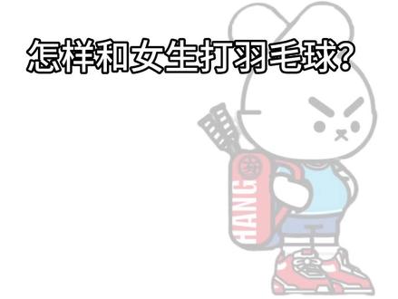 怎样和女生发打羽毛球❓❓❓不懂的朋友一定要认真看看😎😎😎#羽毛球 #羽毛球搞笑 #打羽毛球女生 #你有多久没打球了 #羽毛球教学