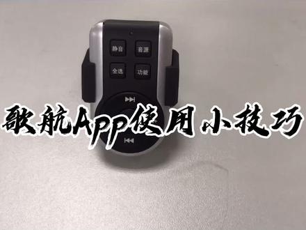 跟着我每天学会一个使用歌航小技巧#歌航 #汽车音响改装