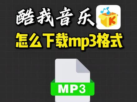 酷我音乐怎么下载mp3格式 #酷我音乐怎么下载mp3格式 #kwm转换mp3 #kwm转mp3 #酷我音乐转mp3 #音乐格式转换mp3