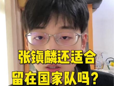 张镇麟全部数据挂0,惨遭郭士强弃用,国家队还有他一席之地吗? #中国男篮 #青年创作者成长计划 #张镇麟