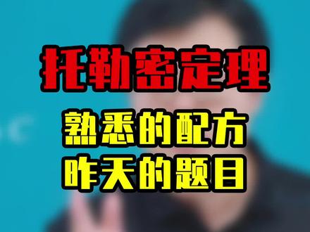 昨天的题目用托勒密定理也可以直接秒杀 #数学思维 #中考 #数学赵观察 #初中数学