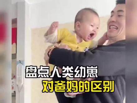 #超级萌娃
人类幼崽对爸爸妈妈的双标#搞笑名场面