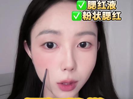 3种不同质地,5种腮红打法来喽~ #美妆分享 #腮红打法 #化妆技巧 #新手化妆教程 #腮红