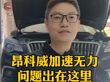 昂科威加速无力,原来问题在这里,你是别克车主吗#汽车知识分享 #专业的事交给专业的人 #变速箱维修 #关注我每天坚持分享知识