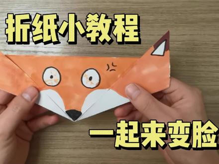 趣味折纸变脸小教程,简单又好玩!