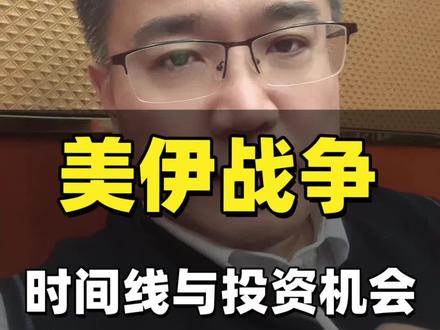美伊战争时间线与金融投资变化推演 美伊战争进行一个月、三个月和三个月以上的投资机会推演#财经 #美伊#贵重金属 #宣德内参