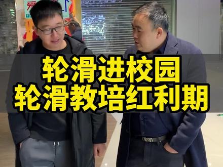 轮滑进校园,轮滑教培红利期#教育培训 #轮滑 #轮滑培训