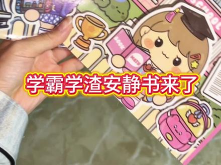 学霸安静书?还是果冻贴纸的?#dou上热门话题 #学霸安静书 #安静书