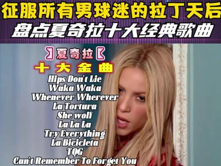 征服所有男球迷的拉丁天后,盘点夏奇拉十大经典歌曲 #夏奇拉 #欧美歌曲 #欧美明星 #音乐分享 #热门音乐🔥