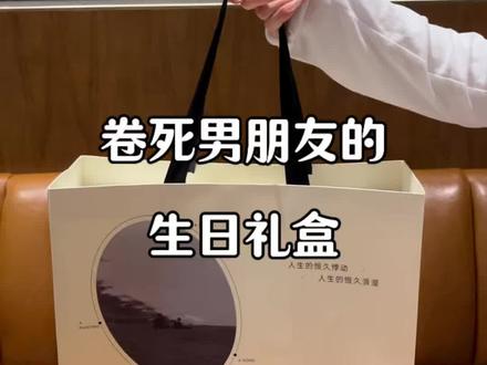 卷死男朋友的生日礼物,太高级了吧
#男友礼物#生日礼物#礼物推荐#送男朋友礼物 #男生礼物