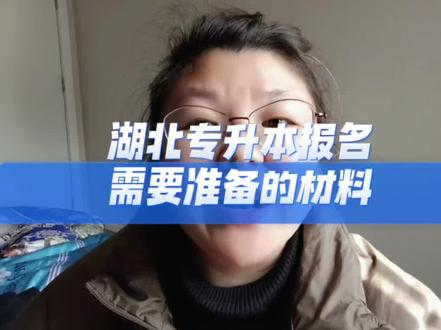 这些报名材料你备齐了吗?湖北专升本普通考生报名需要哪些材料?#湖北专升本报名 #荆楚理工学院专升本 #湖北统招专升本 #荆门专升本培训机构 #湖北全程教育邓老师