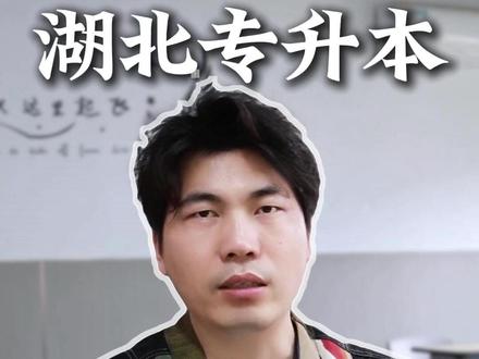 今天别忘记查分! #专升本#湖北专升本#查分#注意事项#热点话题