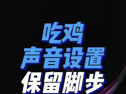 声音锁实测杠杠滴!不好用来找我,FPS通用,点赞收藏快试试
#FPS #声音锁 #射击游戏 #CSGO #CS #吃鸡