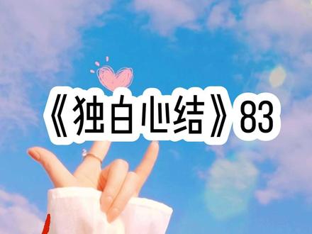《独白心结83》#文荒推荐 #宝藏小说 #炒鸡好看小说