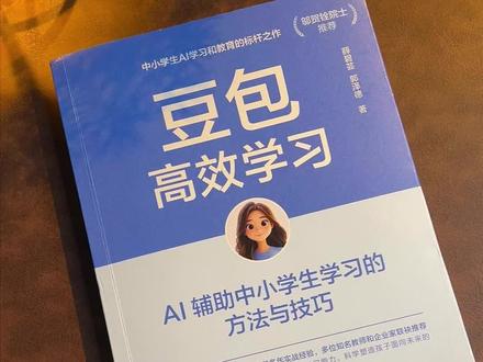 我还是头一次见到专门给中小学生做的豆包AI学习指南!#好书推荐 #ai #ai时代 #豆包 #豆包高效学习