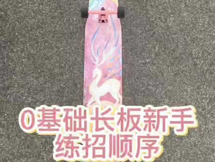 听说你买了长板不知道从何练起?0基础长板新手练招顺序来啦!#慧慧的长板日常 #慧慧的长板教学 #长板