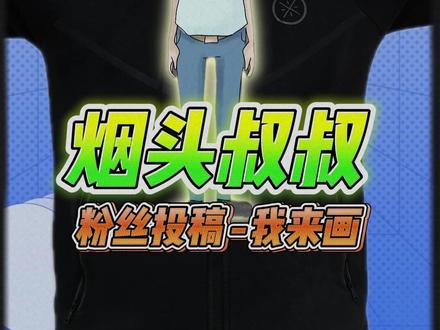 烟头叔叔画好了 ##跟馆长一起画 ##烟头叔叔 ##粉丝投稿 ##画画