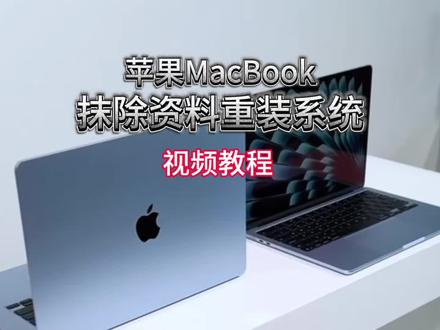 #苹果电脑教程 苹果电脑恢复出厂设置视频教程,Mac电脑如何摸出所有数据恢复出厂#电脑技巧 #苹果电脑恢复系统 #macbook教程