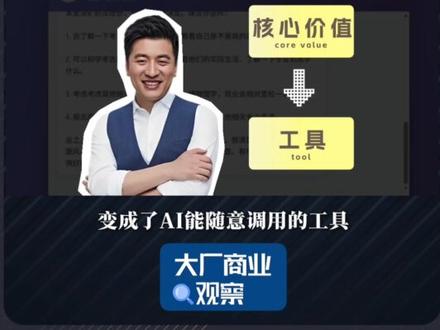 张雪峰Skill刷屏的背后,是每个人的核心价值正在被稀释
#张雪峰 #科技 #商业观察 #人工智能