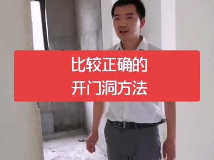 别以为开门洞是一件小事,干不好就有可能出大事,我讲的这个方法是比较正确的,喜欢的给我点赞哦。#装修