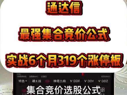 通达信最强版本集合竞价公式,精准强势抓涨停,实战三年零失误!#通达信#集合竞价