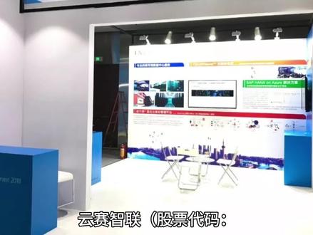 #云赛智联 每天分享一家上市公司