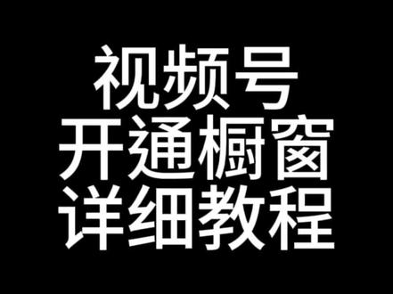 视频号开通橱窗教程#视频号如何挂小黄车