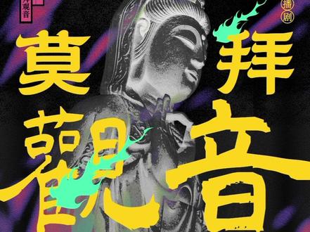 莫拜觀音 《娑婆》广播剧主题曲•《莫拜观音》
制作:声罗万象工作室
监制:聊聊 陈亦洺
作词:恨醉
作曲:郑铮铮
編曲:崔博源
演唱:老虎欧巴
伴唱:刷牙 陈亦洺 崔博源 郑铮铮 盖磊 柏鹿 陈鹏杰 罗文Rown
【觀音】
眾生莫拜我慈航觀音,我哪會度人苦厄災疾?
法相金身不是血肉之軀,拿什麼懂人間七情六慾?
【眾生】
看看我吧,看看我吧,
救苦救難觀世音,大慈大悲觀世音,千手千眼觀世音,普度眾生觀世音。
【觀音】
莫拜我,莫拜我空空這一雙眼睛,莫拜我,莫拜我高高神像沒有心。
莫拜我,莫拜我芸芸眾生記不清,莫拜我,莫拜我萬萬果報有蘭因。
【觀音】
慈悲不是我生來神性,要拜就拜他點我凡心。
若沒有這一寸六根不淨,拿什麼憐世人苦海無極。
【眾生】
救救我吧,救救我吧,
救苦救難觀世音,大慈大悲觀世音,千手千眼觀世音,普度眾生觀世音。
【觀音】
要拜我,就拜他開我觀世的眼睛,要拜我,就拜他飼餵我愛恨之欲,要拜我,就拜他共我赴嗔痴夢境,要拜我,就拜他點化神明生人心。
要拜我,就拜我六根一寸不清淨!
要拜我,就拜我丈六金身有凡心!
若沒有,凡夫俗子這點冥頑不靈,修不成,這普度眾生的慈航觀音。
#广播剧 #娑婆 #诗无茶 #猫耳fm #主题曲