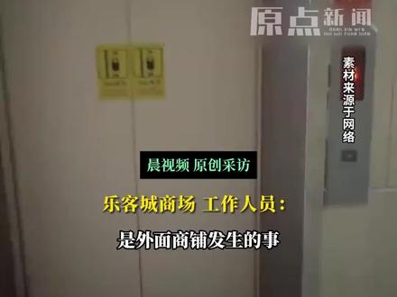 青岛一商圈内电梯夹死人?附近商场:外面商铺发生的事 #青岛 #电梯 #安全 #你好我的城