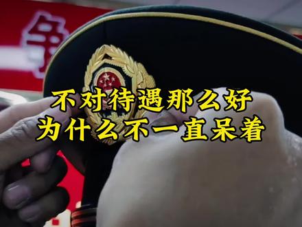 部队待遇那么好,为什么不一直干下去呢?