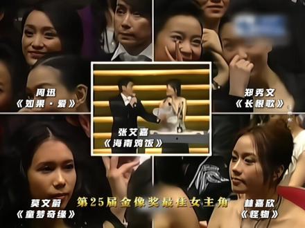 在#金像奖 的颁奖历史上,曾经连续四届影后被内地女演员成功获得。其中,#斯琴高娃 是首位内地二封金像奖影后,#周迅 是内地唯一一位影后与女配角双杯得主。#巩俐#章子怡