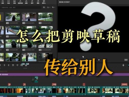 剪映的草稿怎么传给别人? 你是不是经常传草稿给对方,对方打开后显示媒体链接丢失??10秒教会你!!#剪辑技巧 #新手学剪辑 #创作者中心 #剪辑