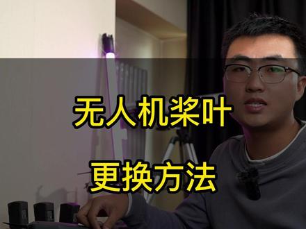 无人机浆叶更换教程#无人机培训 #大疆 #无人机桨叶#干货