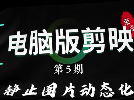 静止图片动态化 #剪映 #剪辑 #视频制作教学