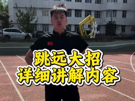 立定跳远详细教学,视频内容过长,希望初三初四家长耐心看完!#立定跳远教学 #体育中考 #体考