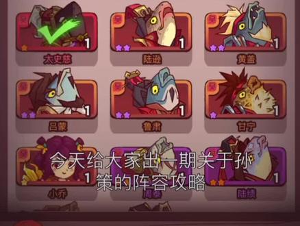 孙策 全阵容攻略#咸鱼之王 #孙策