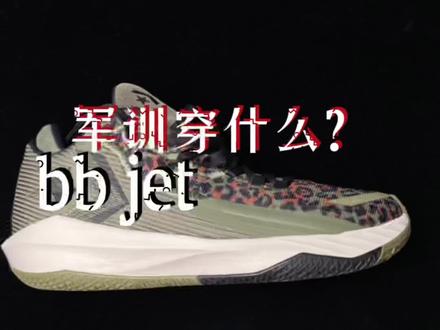 军训穿什么鞋? bb jet 你们看一下!#实战测评 #哎呦喂你鞋真好看