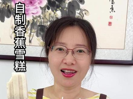 夏天到了,冰冰爽爽的自制雪糕也太好吃了吧,自己动手简单方便 #雪糕的制作方法 #自制雪糕 #雪糕模具 #夏日甜品