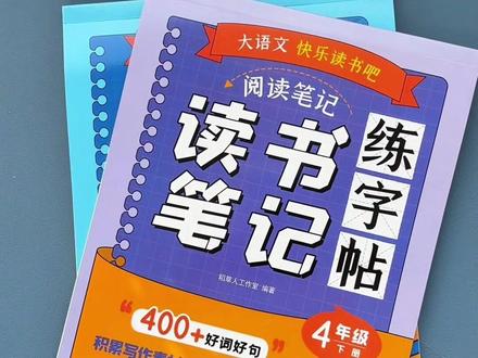 #三年级 开始写读书笔记,孩子不知道怎么写,准备这本#练字帖,练字的同时学会摘抄方法和阅读感悟#小学语文