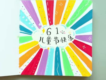 30秒~教你用漂亮的彩虹色,画好看的儿童节主题画 #初描丙烯马克笔 #儿童节快乐 #儿童简笔画 #彩虹