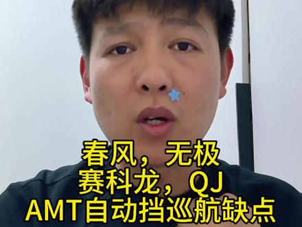 AMT自动挡巡航熄火都快成通病了 盘点春风无极赛科龙和QJ旗下热门AMT巡航缺点,这一期只聊缺点!#摩托车 #春风450clc #闪300 #cu250 #aqs401自动挡