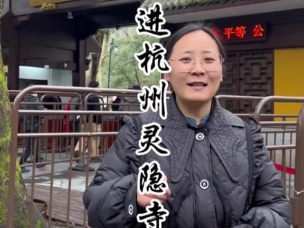走进灵隐寺,弘一法师修行的地方,还有济公留下的遗迹,供奉三十年的神秘牌位#灵隐寺 #攻略 #旅行大玩家 #旅行推荐官 #弘一法师