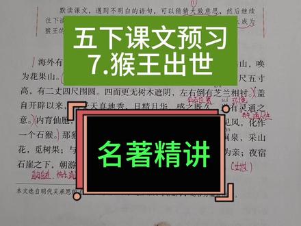 五下课文预习讲解:7.猴王出世 名著讲解,了解石猴称王的来龙去脉#五年级下册语文 #预习 #名著 #西游记 #阅读素养