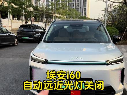 埃安i60自动远近光灯关闭#埃安i60 #埃安 #广汽埃安 #用车知识 #用车小知识