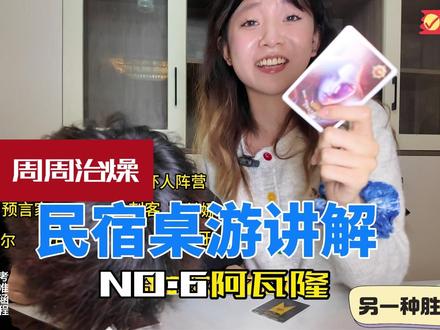 比狼人杀更烧脑!《阿瓦隆》保姆级教程,小白也能上车🚗 没有“天黑请闭眼”,不需要主持人,勾心斗角程度翻倍!一条视频帮你们从入门到精通,【周周治燥】已准备好,等你组局!
#阿瓦隆 #逻辑推理 #聚会就该这么玩 #贵阳民宿 #周周治燥