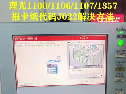 理光1106/1107/1350/1357报卡纸代码J022解决方法 #复印机维修 #打印机维修 #复印机 #打印机 #印刷行业